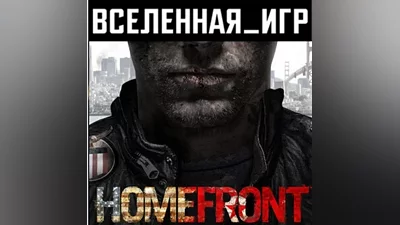 Homefront (REGION FREE) STEAM