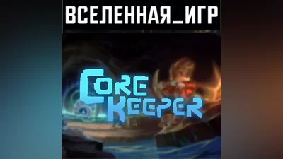 Core Keeper (RU/CIS) STEAM
