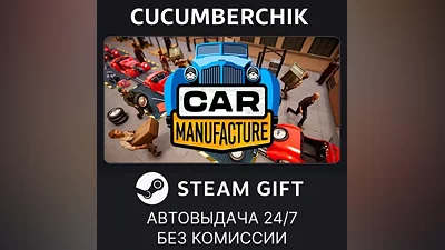 Car Manufacture STEAM GIFT AUTO RU+World