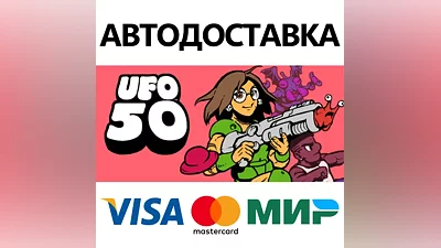 UFO 50 * STEAM RUSSIA AUTODELIVERY CARDS