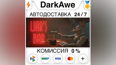 Liar's Bar STEAM•RU AUTODELIVERY