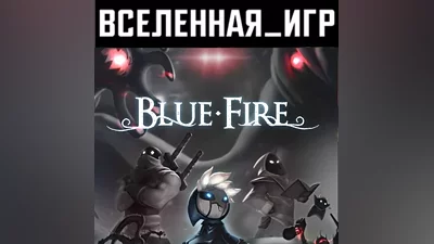 Blue Fire (REGION FREE) STEAM