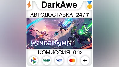 Windblown STEAM•RU AUTODELIVERY