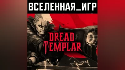 Dread Templar (REGION FREE) STEAM