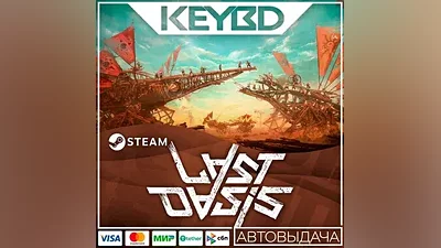 Last Oasis · Steam Gift AUTODELIVERY