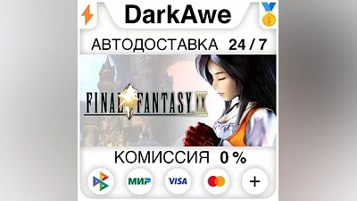 FINAL FANTASY IX STEAM•RU AUTODELIVERY