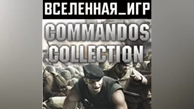 Commandos Collection Pack (REGION FREE) STEAM KEY