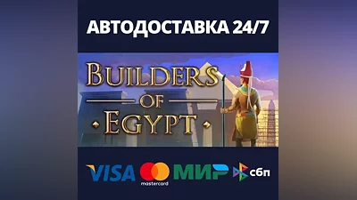 Builders Of Egypt AUTODELIVERY Steam RU/BY/KZ/UA