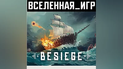 Besiege (RU/CIS) STEAM