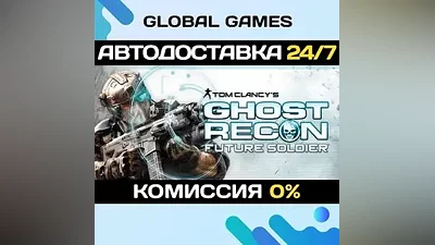 Tom Clancy's Ghost Recon Future Soldier STEAM AUTO