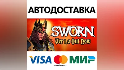 SWORN * STEAM RU/KZ/CIS/UA AUTODELIVERY