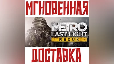Metro: Last Light Redux SteamRU-CISKey + Bonus
