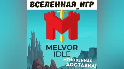 Melvor Idle (RU/CIS) STEAM