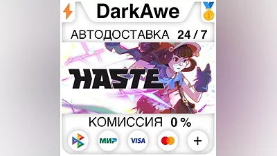 Haste STEAM•RU AUTODELIVERY