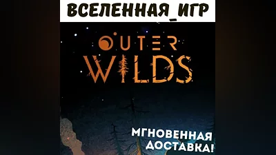 Outer Wilds (RU/CIS) STEAM