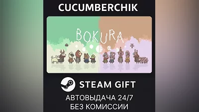 BOKURA STEAM GIFT AUTO RU+World