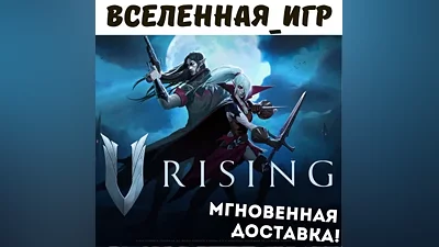 V Rising (RU/CIS) STEAM