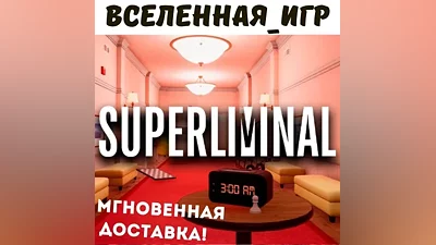 Superliminal (RU/CIS STEAM