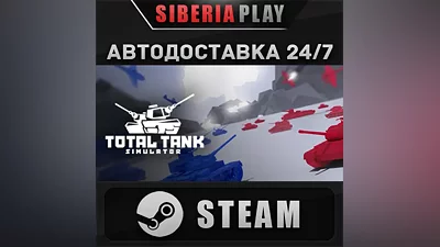 Total Tank Simulator STEAM AUTO RU/UA/KZ/CIS