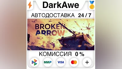 Broken Arrow STEAM•RU AUTODELIVERY