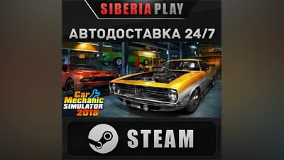 Car Mechanic Simulator 2018 STEAM AUTO RU/UA/KZ/CIS