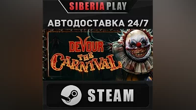 DEVOUR STEAM AUTO RU/UA/KZ/CIS