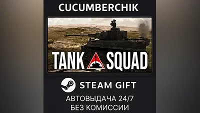 Tank Squad STEAM GIFT AUTO RU+World