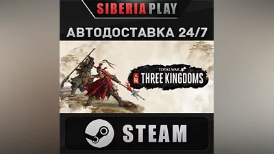 Total War: THREE KINGDOMS STEAM AUTO RU/UA/KZ/CIS