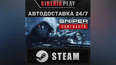 Sniper Ghost Warrior Contracts STEAM AUTO RU/UA/KZ/CIS