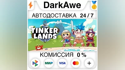 Tinkerlands STEAM•RU AUTODELIVERY