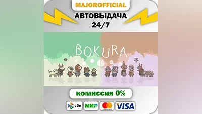 BOKURA Auto Steam GIFT
