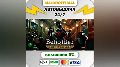 Beholder: Conductor Auto Steam Gift