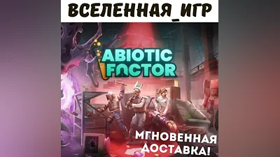 Abiotic Factor (RU/CIS) STEAM