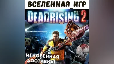 DEAD RISING 2 (REGION FREE) STEAM