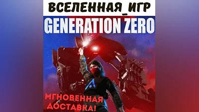 Generation Zero (REGION FREE) STEAM
