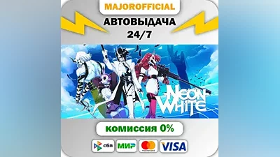 Neon White Auto Steam Gift