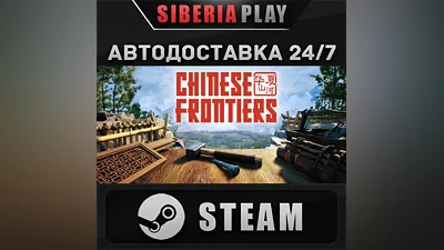 Chinese Frontiers STEAM AUTO RU/UA/KZ/CIS