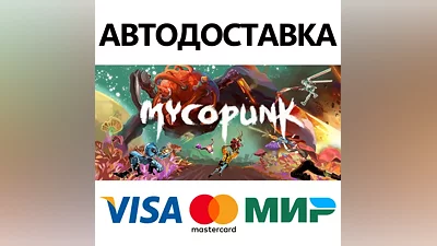 Mycopunk * STEAM RUSSIA AUTODELIVERY CARDS