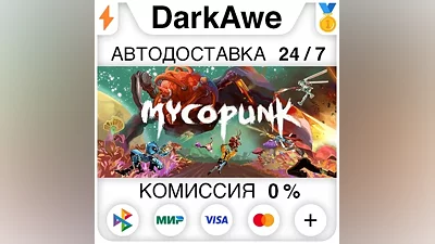 Mycopunk STEAM•RU AUTODELIVERY
