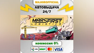 Mars First Logistics Auto Steam Gift