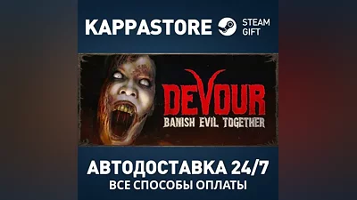 DEVOUR Steam AUTODELIVERY RU/BY/KZ/UA