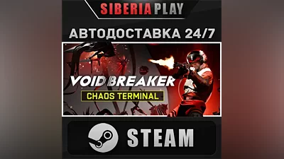 VOID/BREAKER STEAM AUTO RU/UA/KZ/CIS