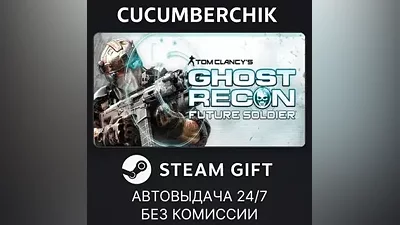 Tom Clancy's Ghost Recon Future Soldier STEAM GIFT AUTO RU+World