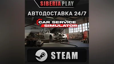 Car Service Simulator STEAM AUTO RU/UA/KZ/CIS