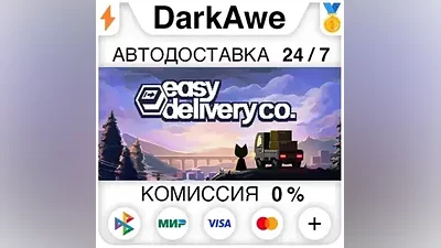 Delivery Co. STEAM•RU AUTODELIVERY