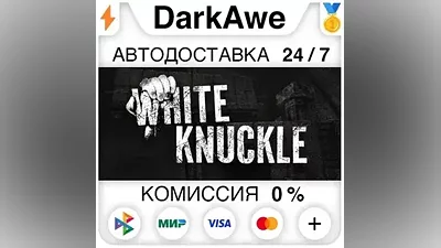 White Knuckle STEAM•RU AUTODELIVERY