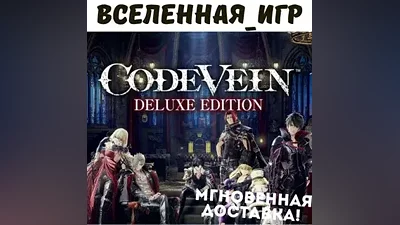 CODE VEIN Deluxe Edition