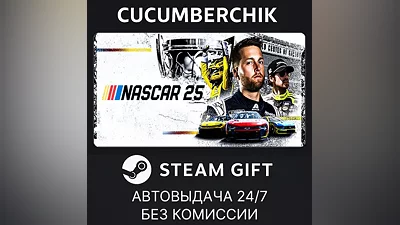 NASCAR 25 STEAM GIFT AUTO RU+World