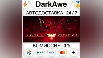 Ashes of Creation STEAM•RU AUTODELIVERY