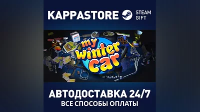 My Winter Car Steam AUTODELIVERY RU/BY/KZ/UA